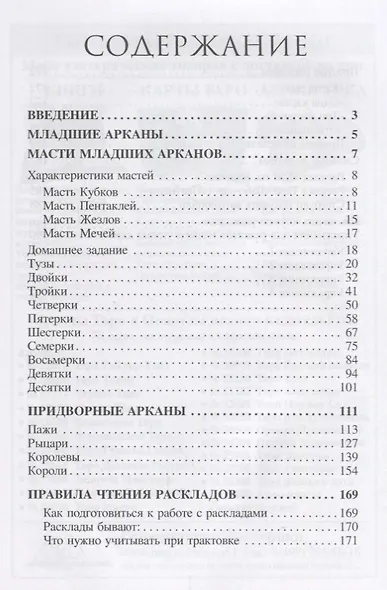 Библия Таро Младшие Арканы (м) Василенко - фото 2