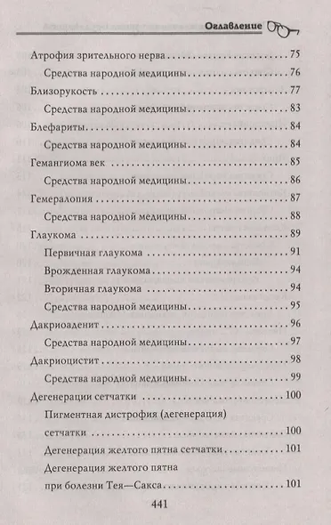 Энциклопедия лечения зрения без лекарств - фото 5