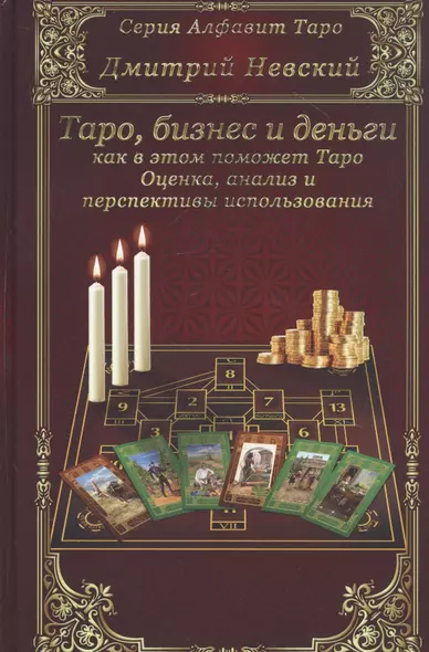 Бизнес и деньги - как в этом поможет Таро. Оценка, анализ и перспективы использования - фото 1