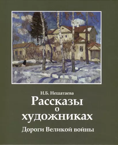 Рассказы о художниках. Дороги Великой войны - фото 1