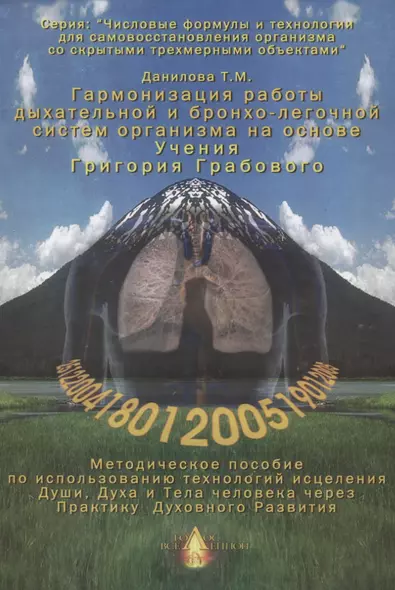 Гармонизация работы дыхательной и бронхо-легочной систем организма. Методическое пособие по использованию технологий исцеления Души, Духа и Тела человека через Практику Духовного Развития - фото 1