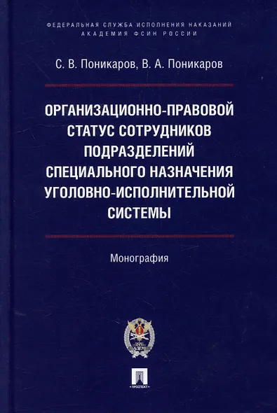 Организационно-правовой статус сотрудников подразделений специального назначения уголовно-исполнительной системы: монография - фото 1