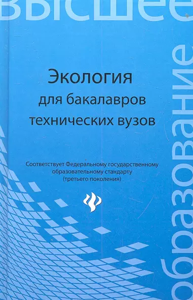 Экология : учеб. пособие для бакалавров технических узов - фото 1