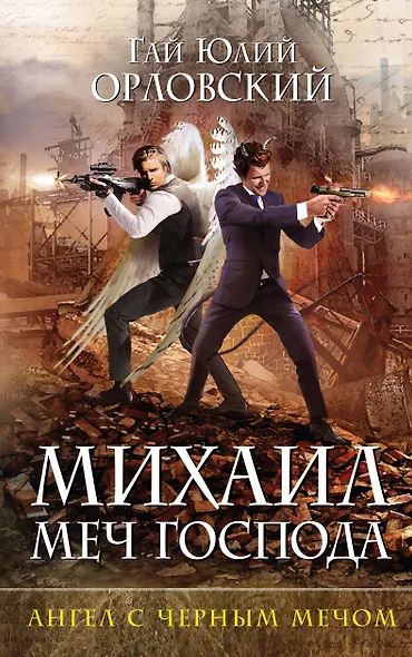 Михаил, Меч Господа. Книга четвертая. Ангел с черным мечом - фото 1