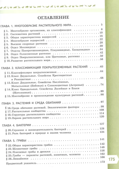 Биология. 7 класс. Базовый уровень. Учебник. ФГОС 2021 - фото 3