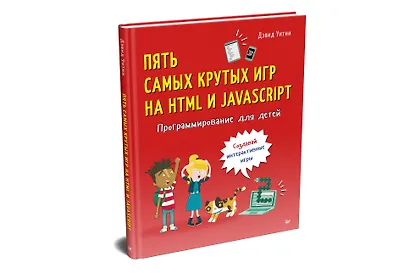 Программирование для детей. Пять самых крутых игр на HTML и JavaScript - фото 2