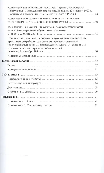 Международные обязательства из причинения вреда. Уч.пос. для магистров. - фото 3
