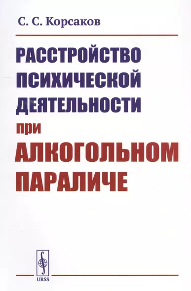 Расстройство психической деятельности при алкогольном параличе - фото 1