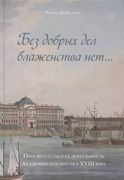 "Без добрых дел блаженства нет…". Просветительская деятельность Академии художеств в XVIII веке - фото 1