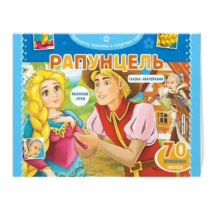 Рапунцель. Раскраски, игры + 70 наклеек - фото 3