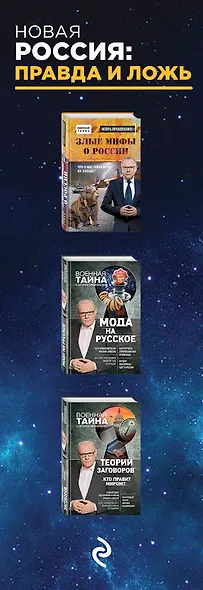 Новая Россия: правда и ложь. Злые мифы о России: что о нас говорят на Западе? Мода на русское. Теория заговоров: кто правит миром? (комплект из 3 книг) - фото 5