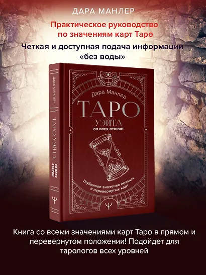 Таро Уэйта со всех сторон. Глубинное значение прямых и перевернутых карт - фото 4