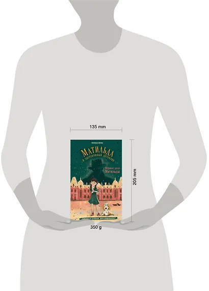 Первое дело Матильды - фото 4