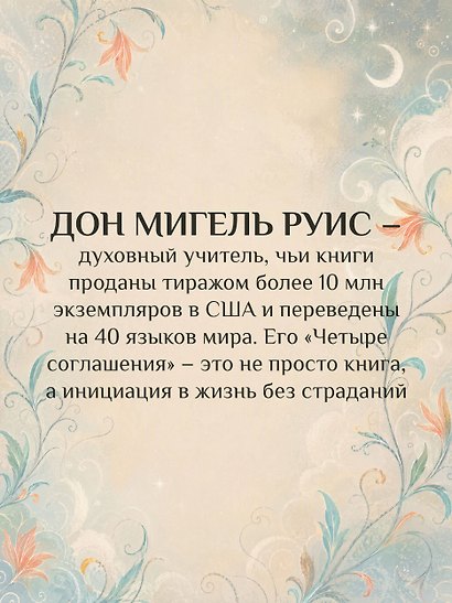 Четыре соглашения. Тольтекская книга мудрости - фото 8