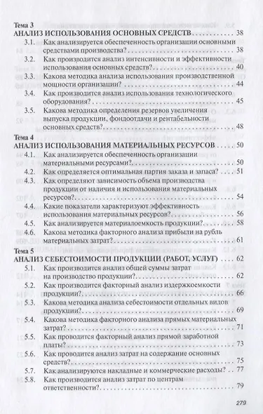 Анализ хозяйственной деятельности: Учеб. пособие - 6-е изд.,испр. и доп. - фото 4
