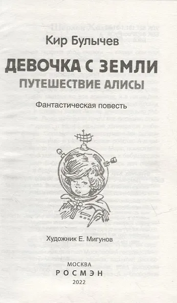 Девочка с Земли. Путешествие Алисы: фантастическая повесть - фото 2