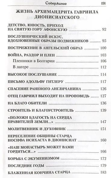 Глас с вершины Афона. Жизнь и наставления архимандрита Гавриила Дионисиатского - фото 5