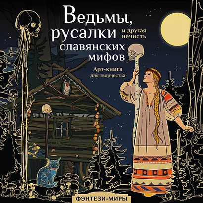 Ведьмы, русалки и другая нечисть славянских мифов. Арт-раскраска - фото 1