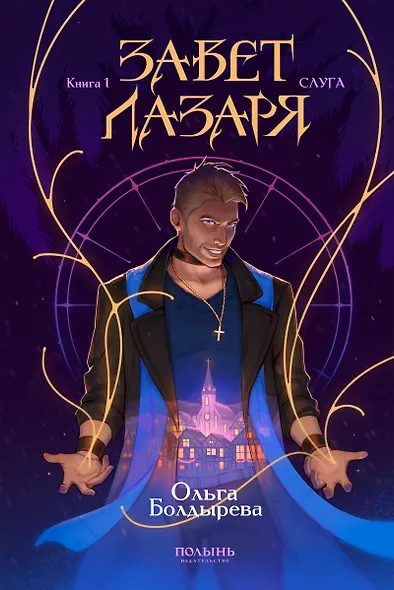 Завет Лазаря. Книга 1. Слуга - фото 1