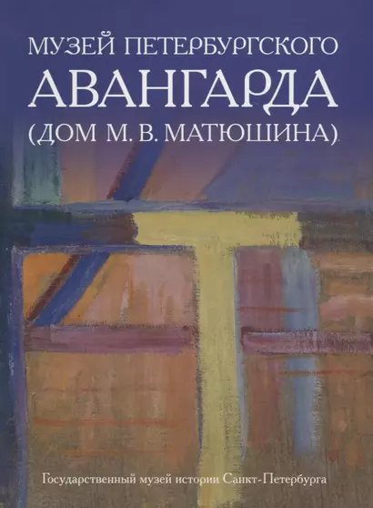 Музей петербургского авангарда. Дом М.В. Матюшина (Домик на песочной) - фото 1