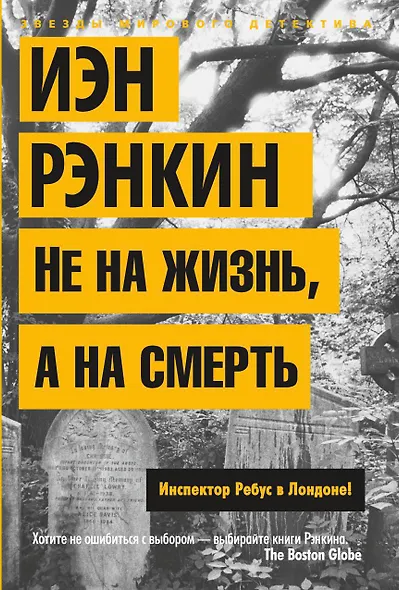 Не на жизнь, а на смерть. Инспектор Ребус в Лондоне! - фото 1