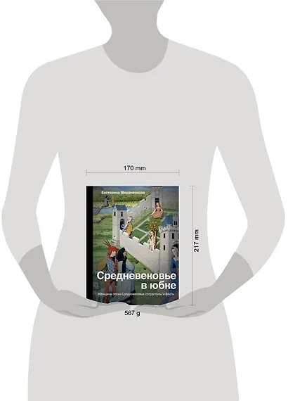 Средневековье в юбке - фото 3