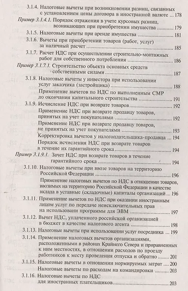 НДС для организаций и индивидуальных предпринимателей (11 изд). - фото 9
