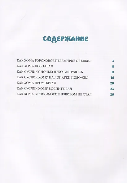 Гороховое перемирие Хомы и Суслика - фото 2