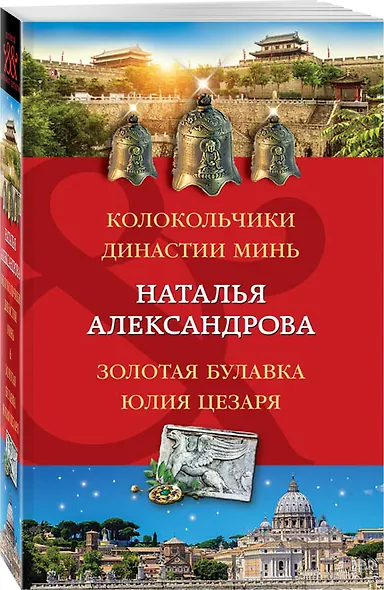 Колокольчики династии Минь. Золотая булавка Юлия Цезаря - фото 3