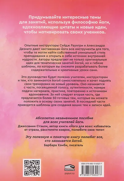 Йога: обучение не только позам. Практическое руководство по интегрированию в занятия йогой свежих идей и вдохновения - фото 2