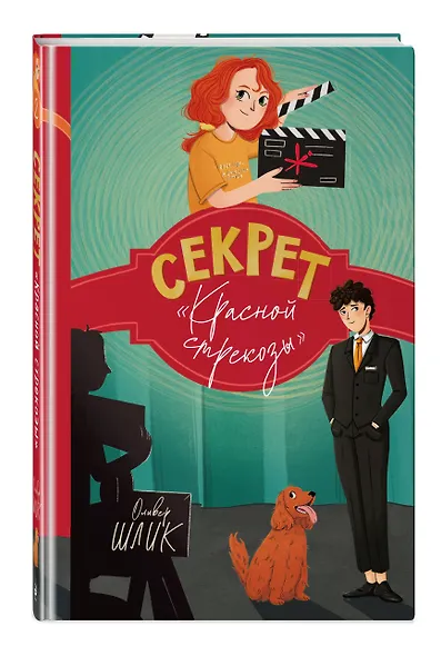 Секрет "Красной стрекозы" (#2) - фото 3