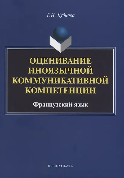 Оценивание иноязычной коммуникативной компетенции. Французский язык: монография - фото 1