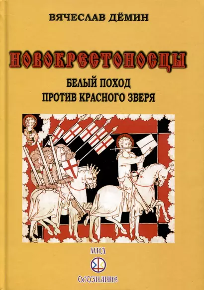 Новокрестоносцы. Белый поход против красного зверя - фото 1