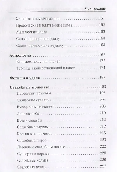 Таинственный мир примет, знаков и суеверий. - фото 4