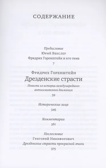 Дрезденские страсти. Повесть из истории международного антисемитского движения - фото 2