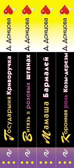 Комплект из 4 книг (Коронная роль Козы-дерезы. Мамаша Бармалей. Витязь в розовых штанах. Государыня Криворучка) - фото 5