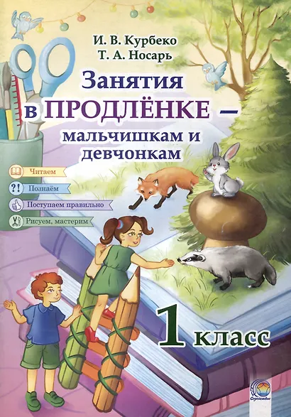 Занятия в продленке - мальчишкам и девчонкам. 1 класс. 3-е издание, пересмотренное. - фото 1