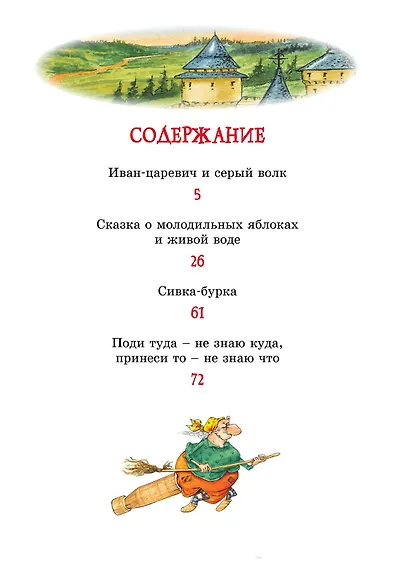 Иван-царевич и серый волк. Русские народные сказки - фото 6