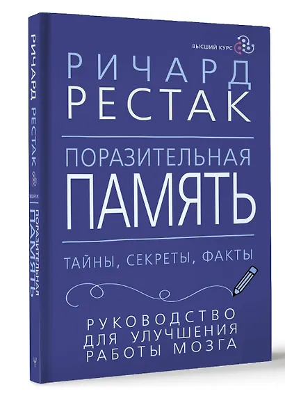 Поразительная память. Тайны, секреты, факты. Руководство для улучшения работы мозга - фото 3