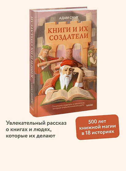 Книги и их создатели. Печатники, издатели и мечтатели, которые открыли книжное дело - фото 4