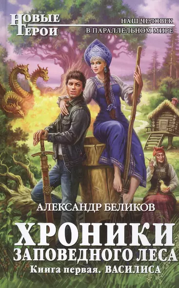 Хроники Заповедного леса. Книга первая. Василиса - фото 1