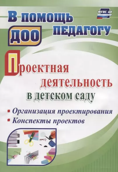 Проектная деятельность в детском саду. Организация проектирования, конспекты проектов. ФГОС ДО - фото 1