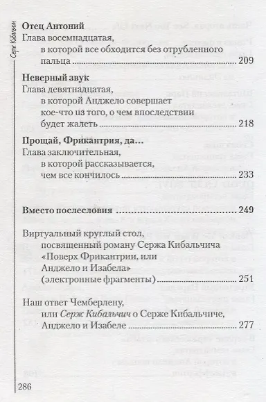 Поверх Фрикантрии, или Анжело и Изабела - фото 5