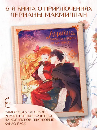 Лериана, невеста герцога по контракту. Том 6 (Невеста герцога по контракту / Why Raeliana Ended Up at the Duke's Mansion). Манхва - фото 4