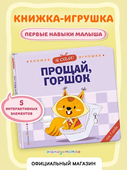Я сам! Прощай, горшок - фото 4