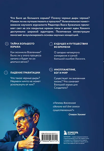 Физика с Хокингом. Ключевые идеи в популярном изложении - фото 2