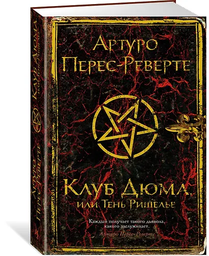 Клуб Дюма, или Тень Ришелье - фото 3