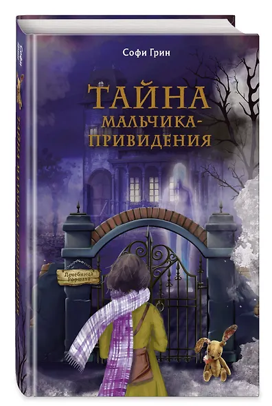 Поткин и Штуббс. Тайна мальчика-привидения (новое оформление) - фото 3