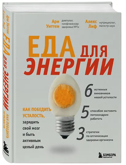 Еда для энергии. Как победить усталость, зарядить свой мозг и быть активным целый день - фото 3