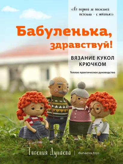 Бабуленька, здравствуй! Вязание кукол крючком.Теплое практическое руководство - фото 1